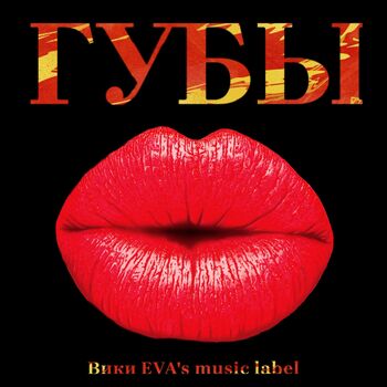 ГУБЫ