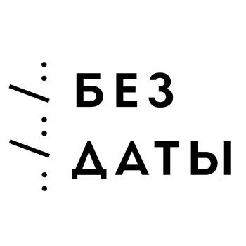 БЕЗ ДАТЫ